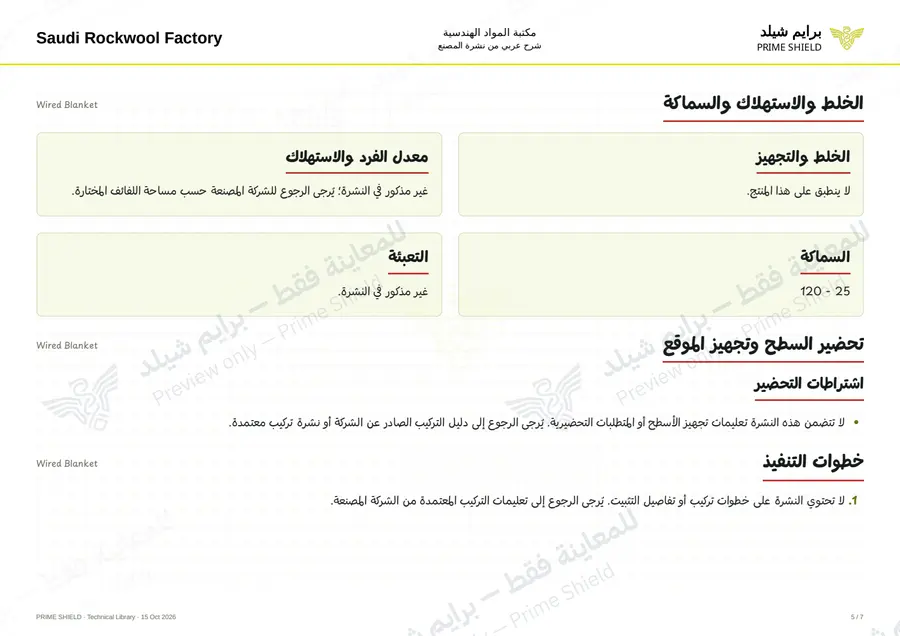 Page 5 of 8 — Wired Blanket — Arabic explanation