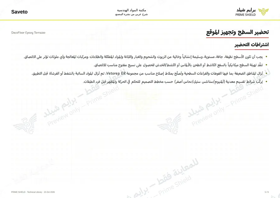 Page 5 of 12 — DecoFloor Epoxy Terrazzo — Arabic explanation