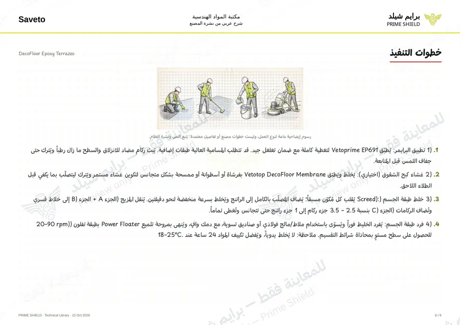 Page 6 of 12 — DecoFloor Epoxy Terrazzo — Arabic explanation