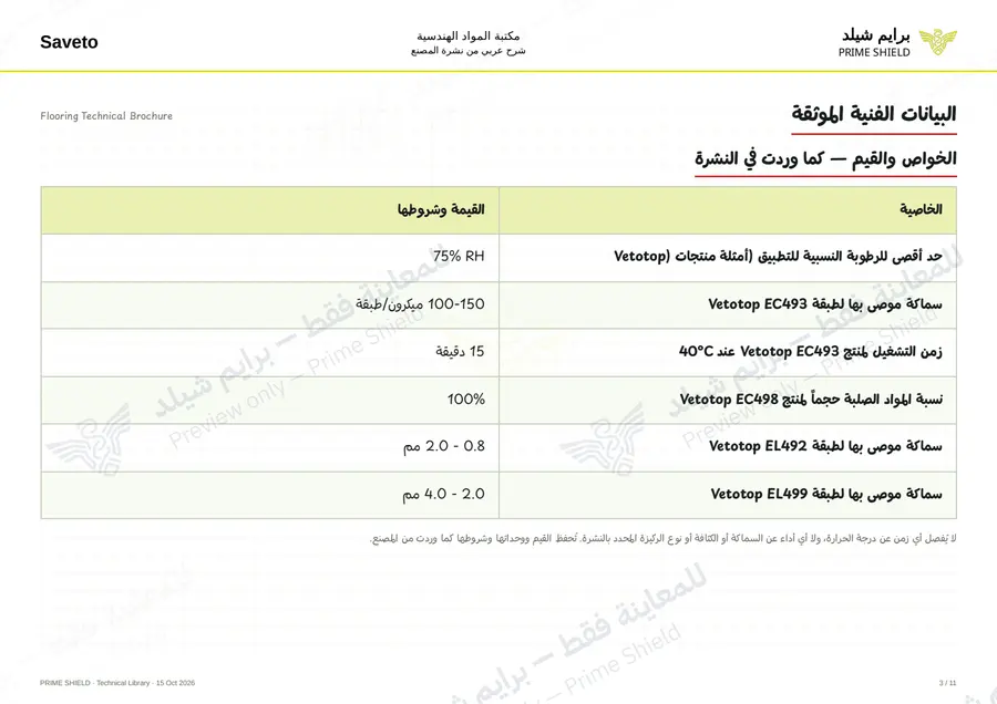 Page 3 of 109 — Flooring Technical Brochure — Arabic explanation