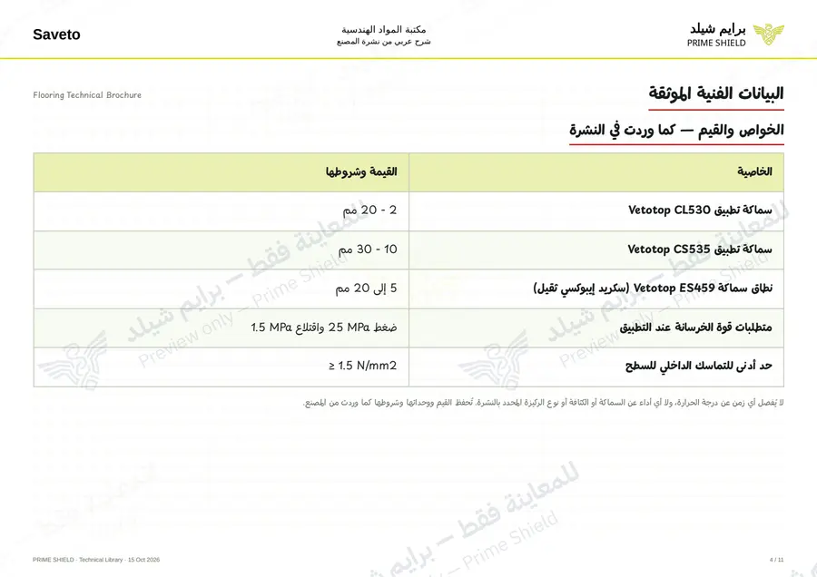 Page 4 of 109 — Flooring Technical Brochure — Arabic explanation
