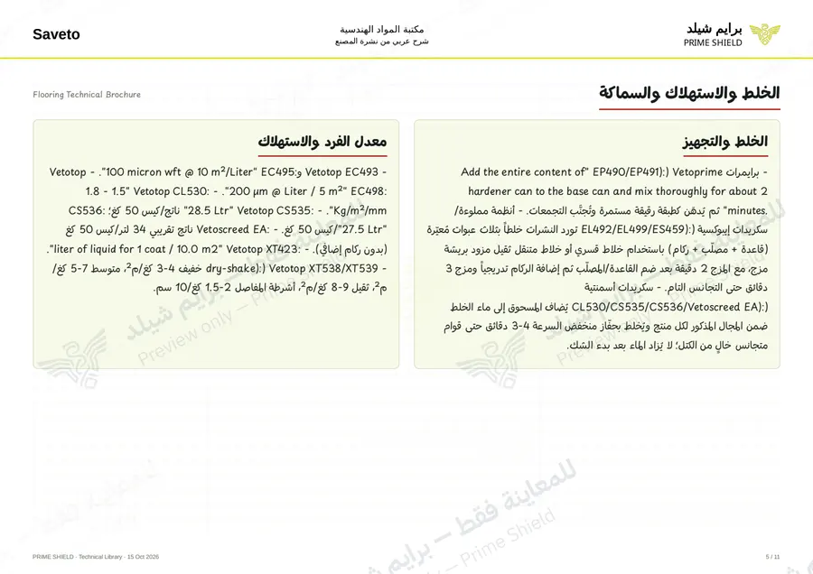Page 5 of 109 — Flooring Technical Brochure — Arabic explanation