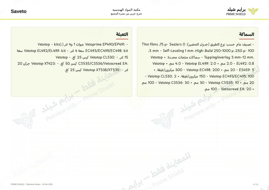 Page 6 of 109 — Flooring Technical Brochure — Arabic explanation
