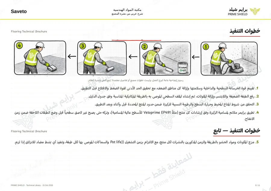 Page 8 of 109 — Flooring Technical Brochure — Arabic explanation