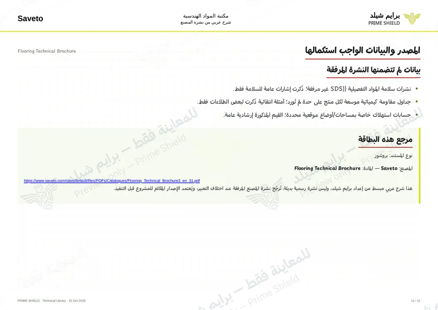 Page 11 of 109 — Flooring Technical Brochure — Arabic explanation