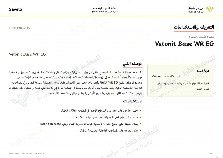 الصفحة 1 من 12 — Vetonit Base WR EG — الشرح العربي