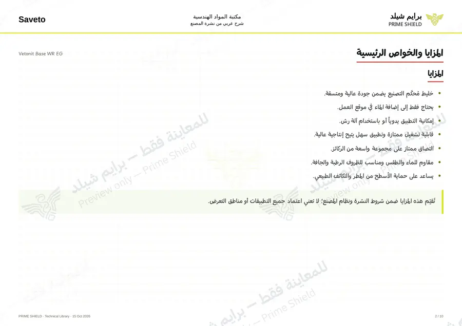 الصفحة 2 من 12 — Vetonit Base WR EG — الشرح العربي