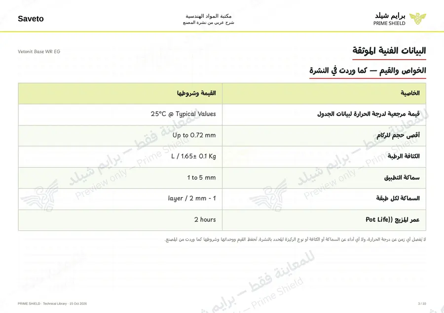 الصفحة 3 من 12 — Vetonit Base WR EG — الشرح العربي