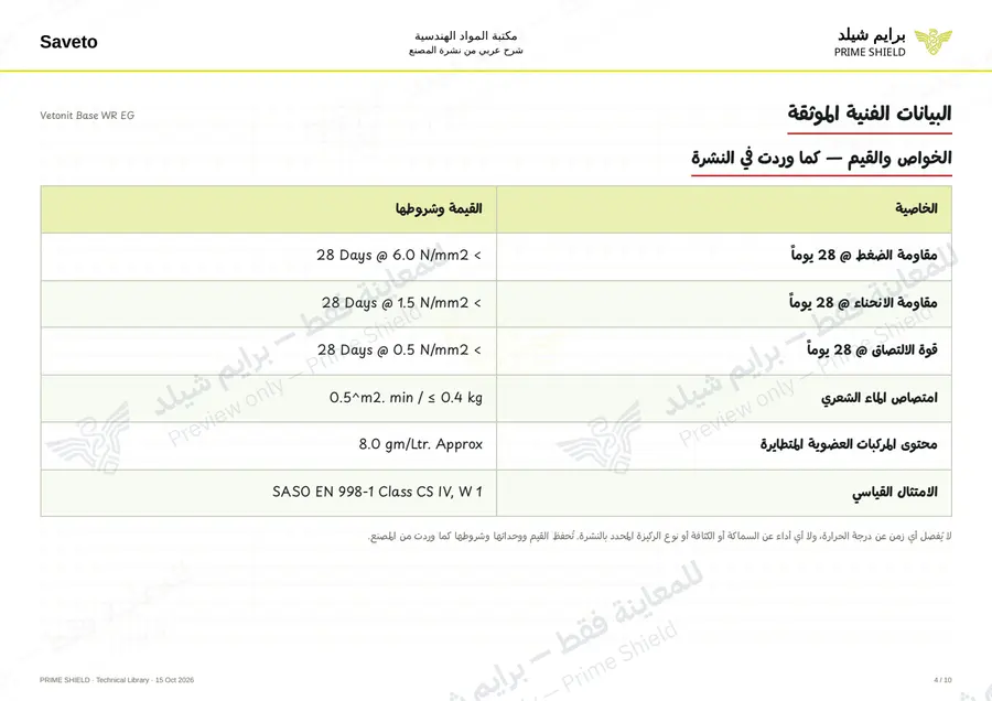 الصفحة 4 من 12 — Vetonit Base WR EG — الشرح العربي