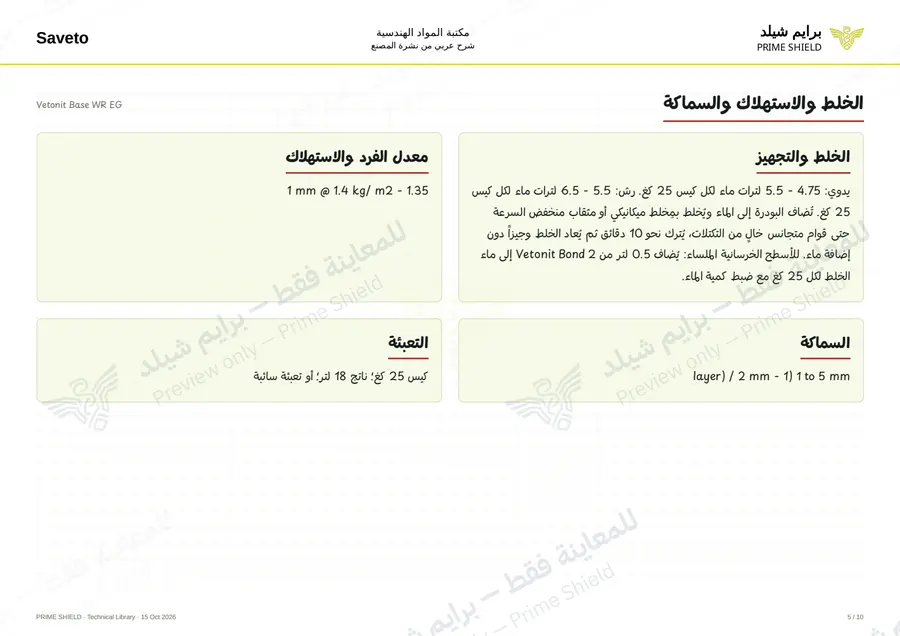 الصفحة 5 من 12 — Vetonit Base WR EG — الشرح العربي