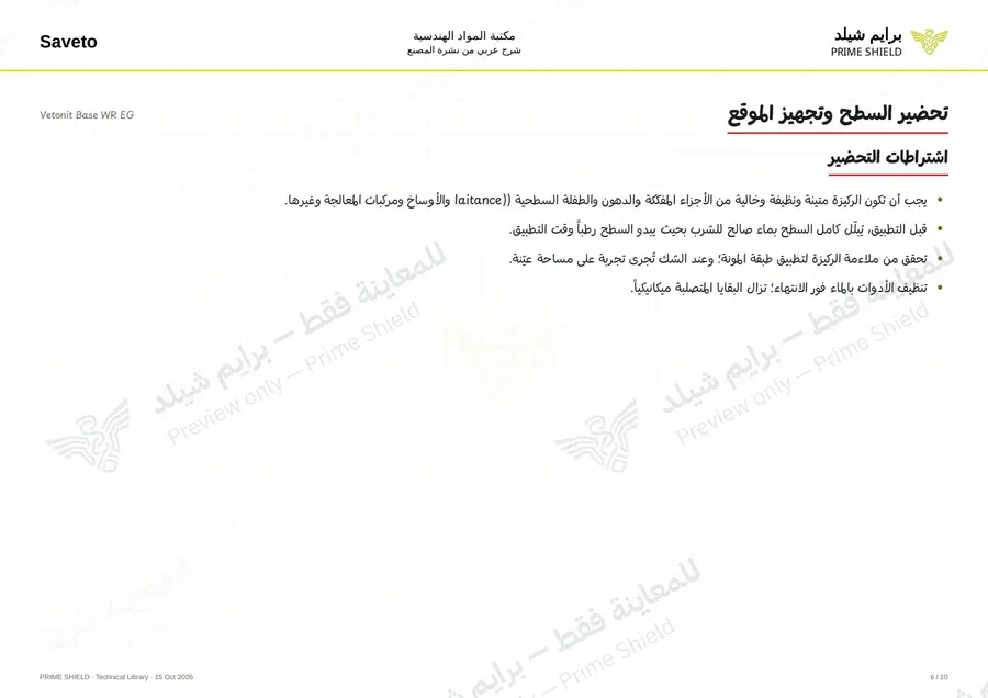 الصفحة 6 من 12 — Vetonit Base WR EG — الشرح العربي