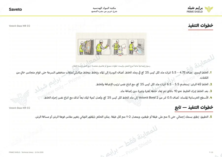 الصفحة 7 من 12 — Vetonit Base WR EG — الشرح العربي