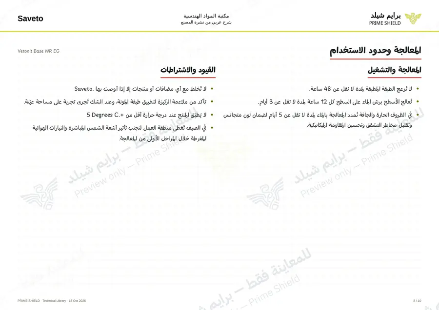 الصفحة 8 من 12 — Vetonit Base WR EG — الشرح العربي