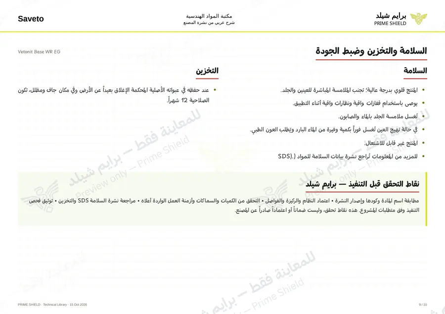 الصفحة 9 من 12 — Vetonit Base WR EG — الشرح العربي