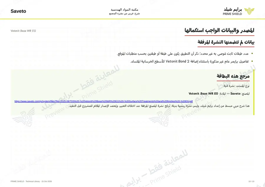 الصفحة 10 من 12 — Vetonit Base WR EG — الشرح العربي
