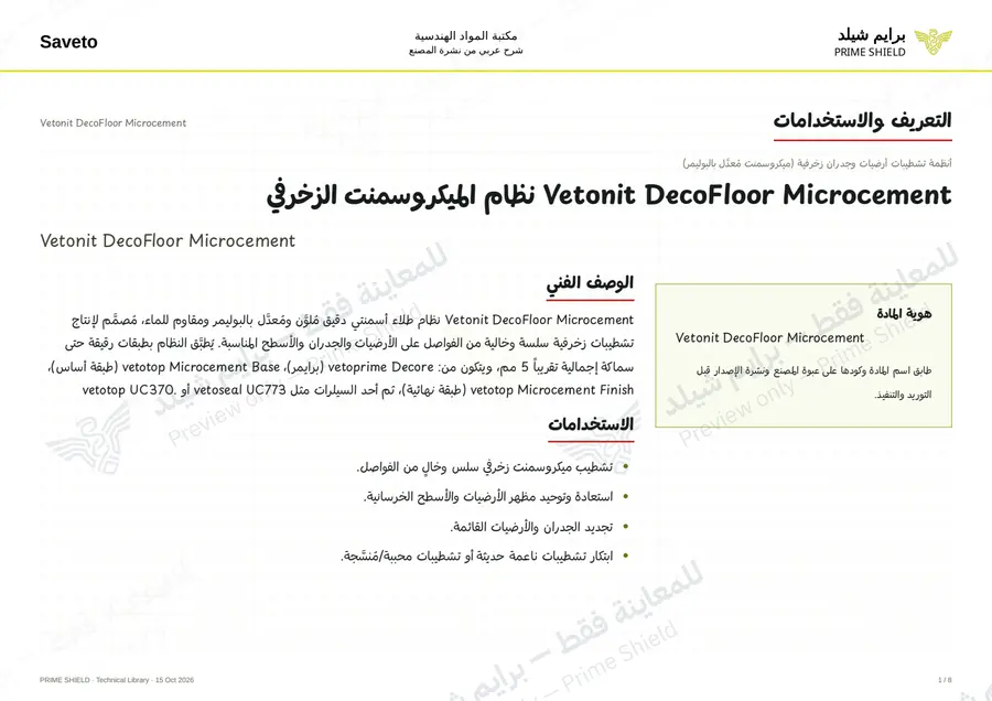 الصفحة 1 من 10 — Vetonit DecoFloor Microcement — الشرح العربي