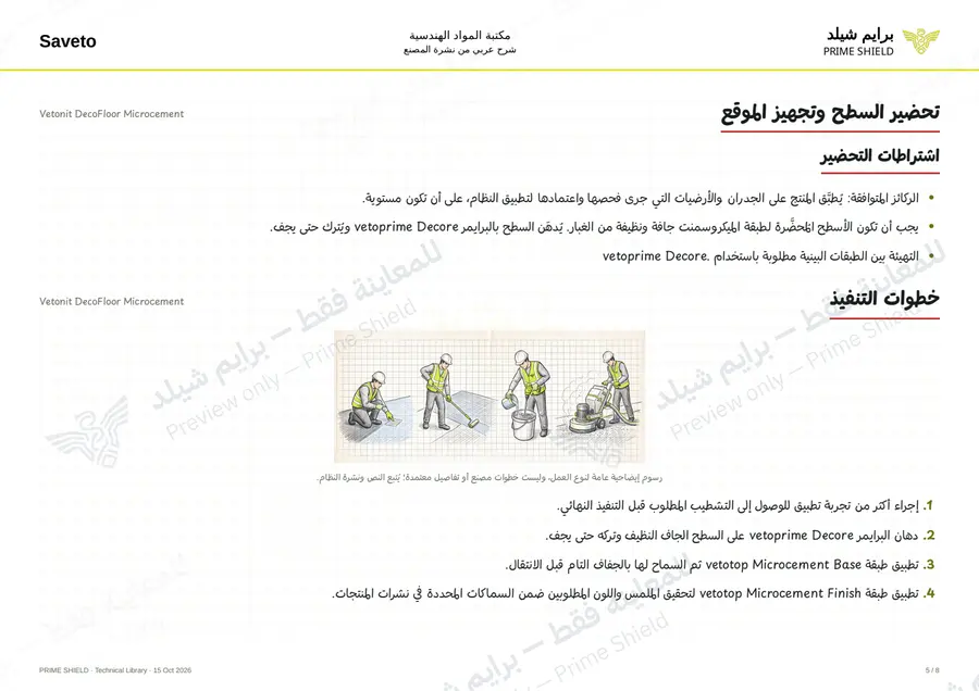 الصفحة 5 من 10 — Vetonit DecoFloor Microcement — الشرح العربي