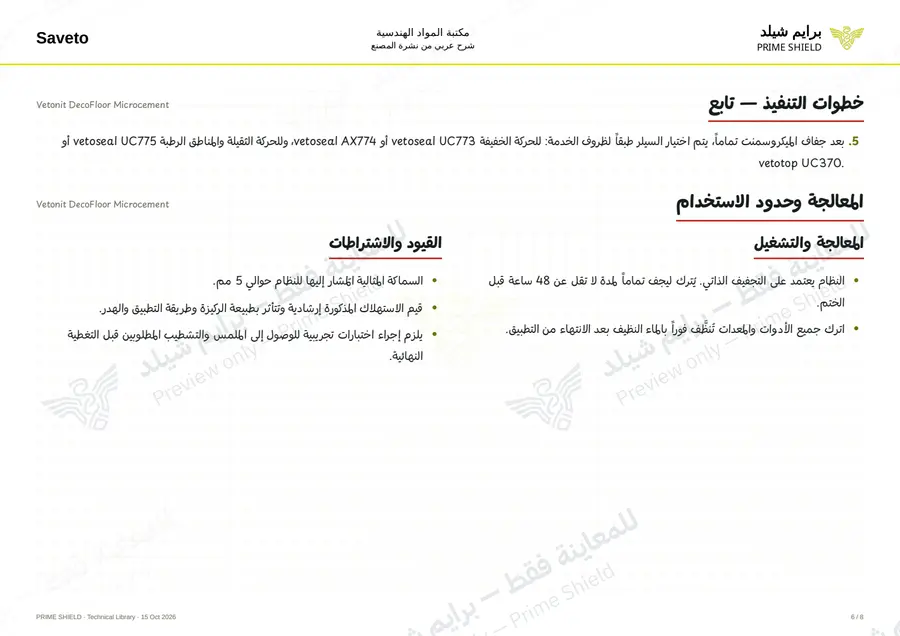 الصفحة 6 من 10 — Vetonit DecoFloor Microcement — الشرح العربي