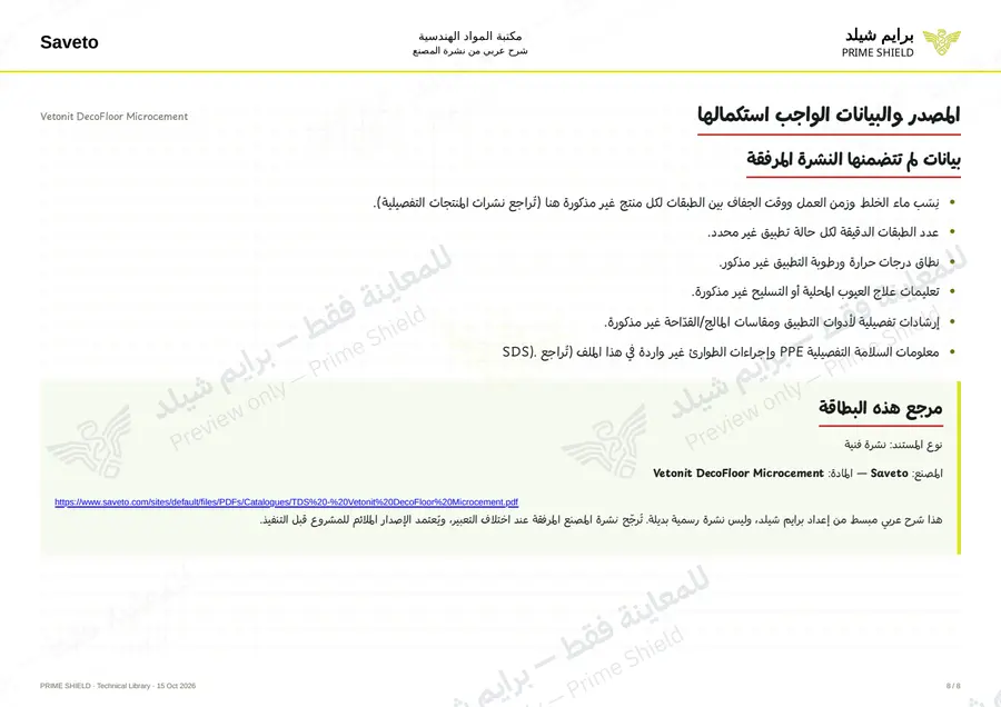 الصفحة 8 من 10 — Vetonit DecoFloor Microcement — الشرح العربي