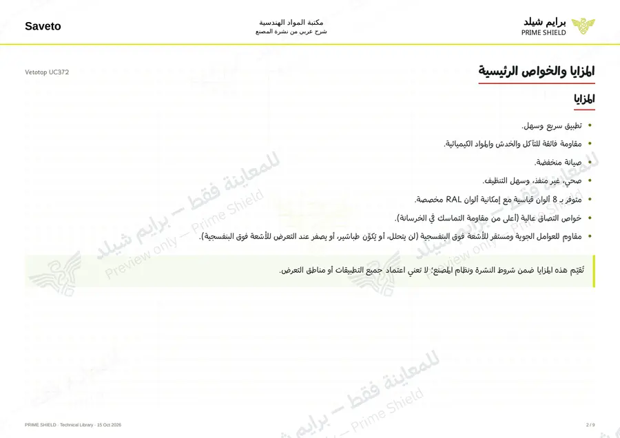 الصفحة 2 من 11 — Vetotop UC372 — الشرح العربي
