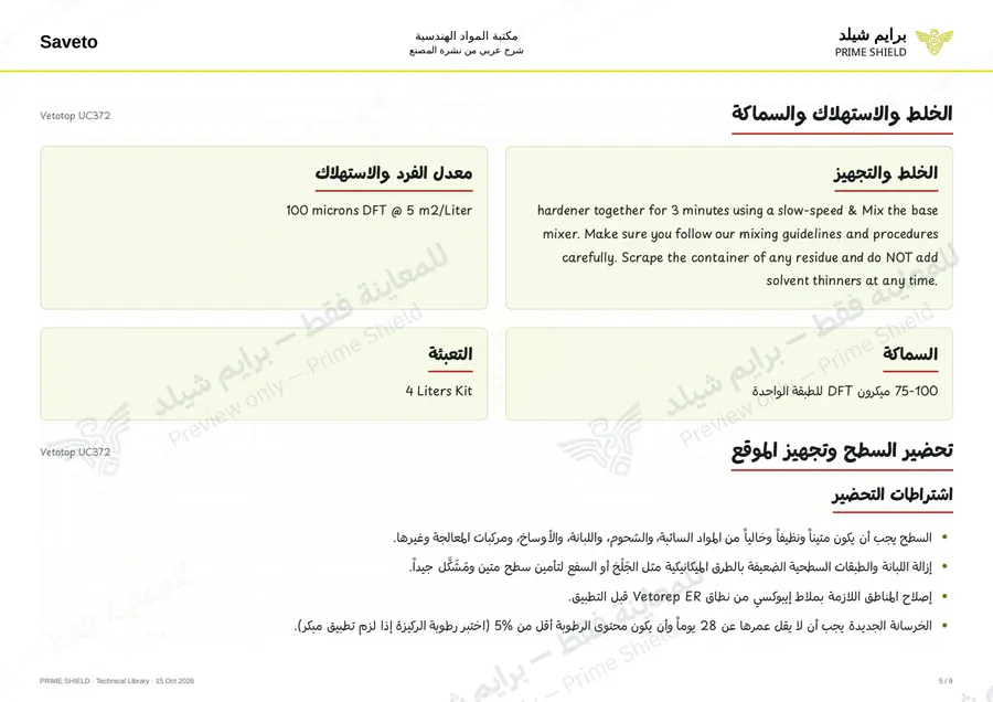 الصفحة 5 من 11 — Vetotop UC372 — الشرح العربي