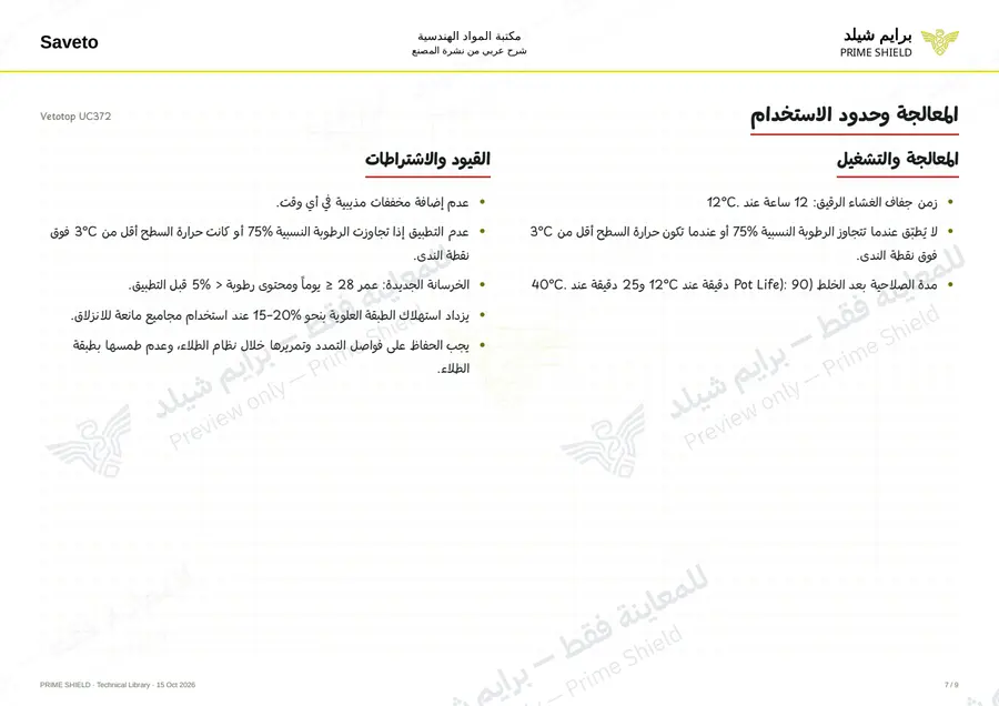 الصفحة 7 من 11 — Vetotop UC372 — الشرح العربي