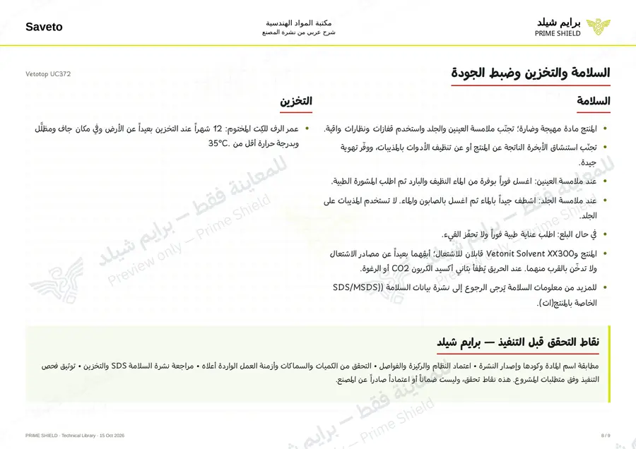 الصفحة 8 من 11 — Vetotop UC372 — الشرح العربي
