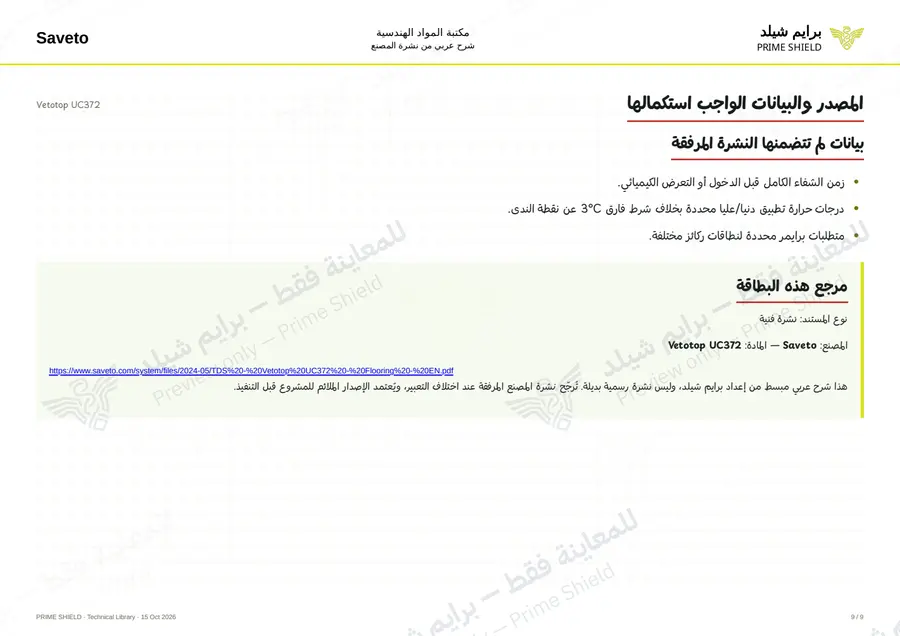 الصفحة 9 من 11 — Vetotop UC372 — الشرح العربي