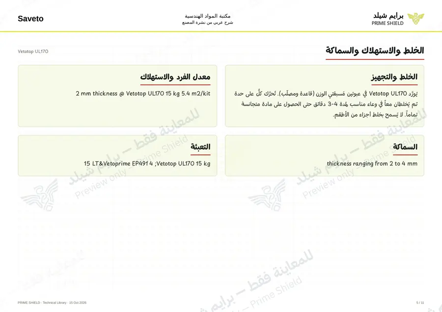 الصفحة 5 من 13 — Vetotop UL170 — الشرح العربي