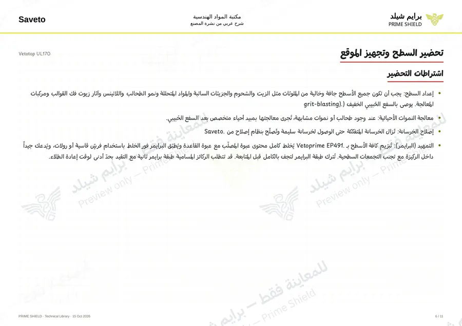 الصفحة 6 من 13 — Vetotop UL170 — الشرح العربي