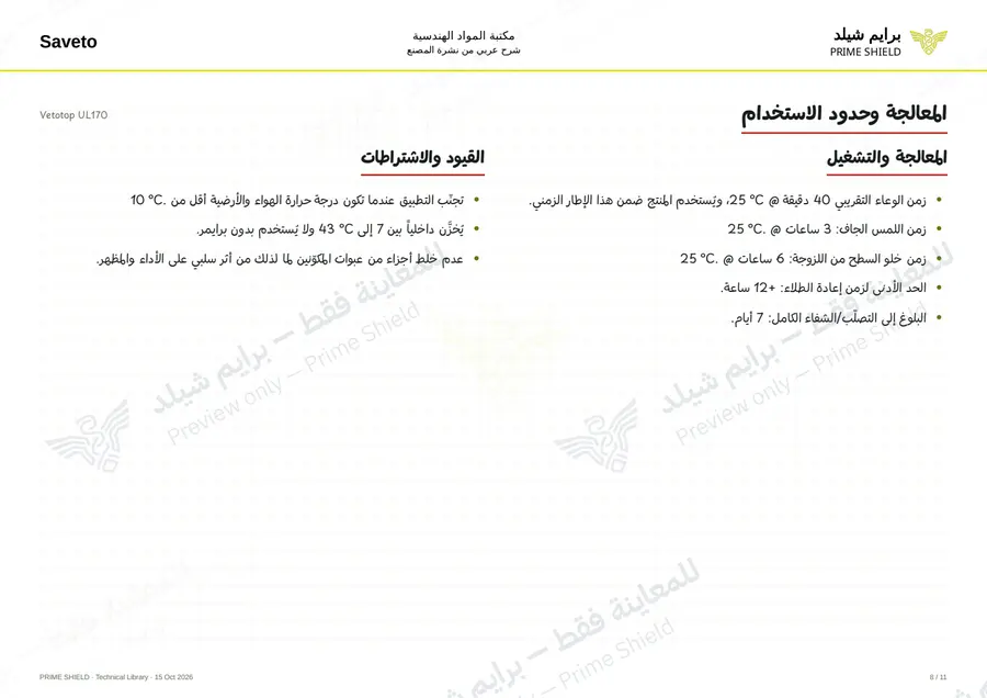 الصفحة 8 من 13 — Vetotop UL170 — الشرح العربي
