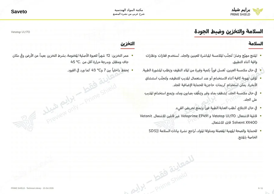 الصفحة 9 من 13 — Vetotop UL170 — الشرح العربي