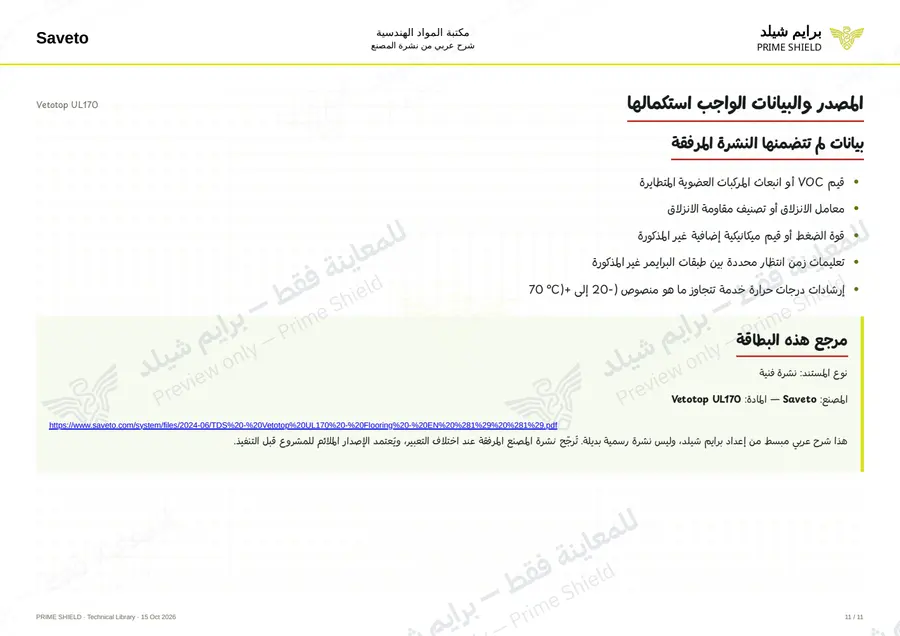 الصفحة 11 من 13 — Vetotop UL170 — الشرح العربي