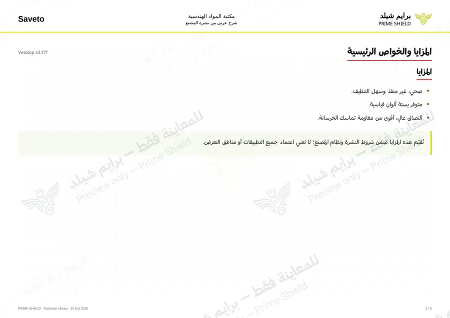 الصفحة 2 من 11 — Vetotop UL171 — الشرح العربي