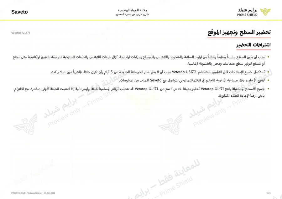 الصفحة 5 من 11 — Vetotop UL171 — الشرح العربي