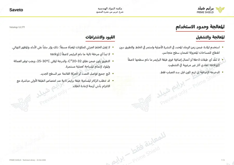 الصفحة 7 من 11 — Vetotop UL171 — الشرح العربي