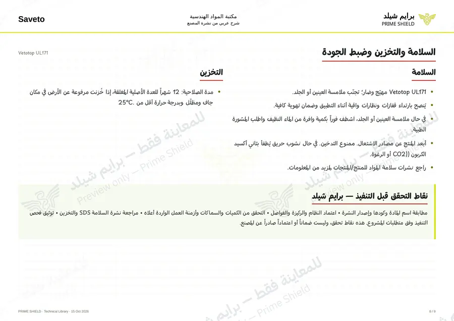 الصفحة 8 من 11 — Vetotop UL171 — الشرح العربي