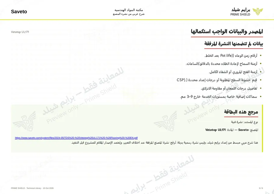 الصفحة 9 من 11 — Vetotop UL171 — الشرح العربي