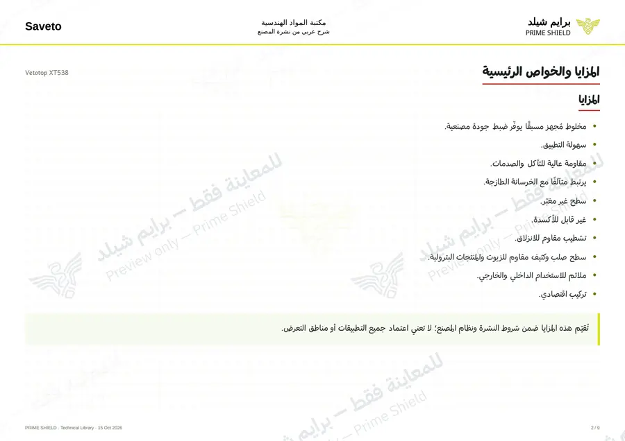 الصفحة 2 من 11 — Vetotop XT538 — الشرح العربي