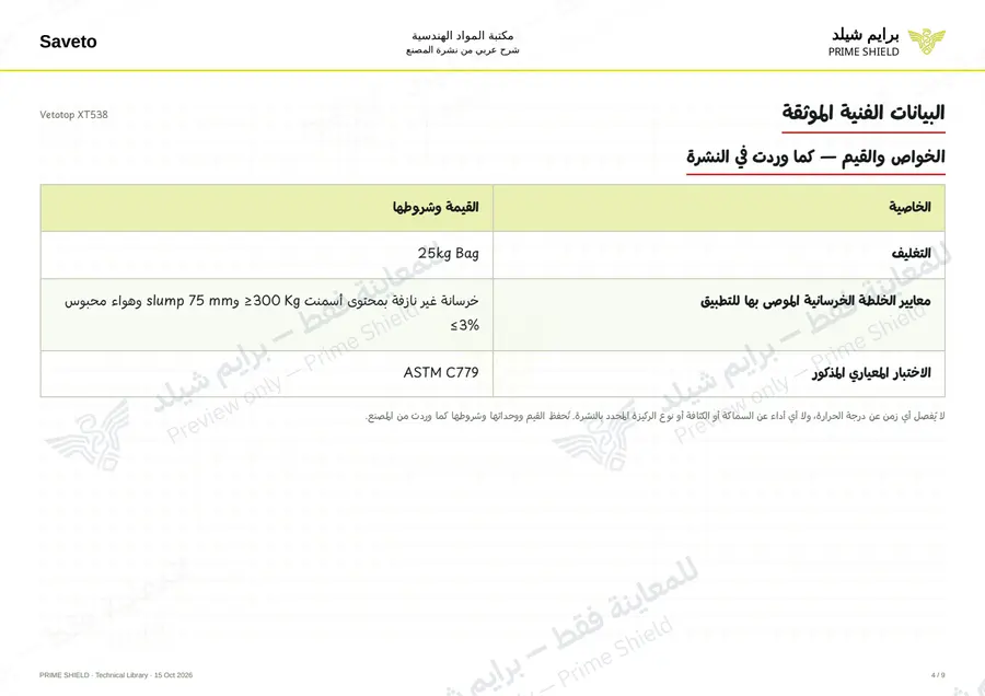 الصفحة 4 من 11 — Vetotop XT538 — الشرح العربي