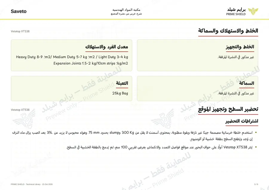 الصفحة 5 من 11 — Vetotop XT538 — الشرح العربي