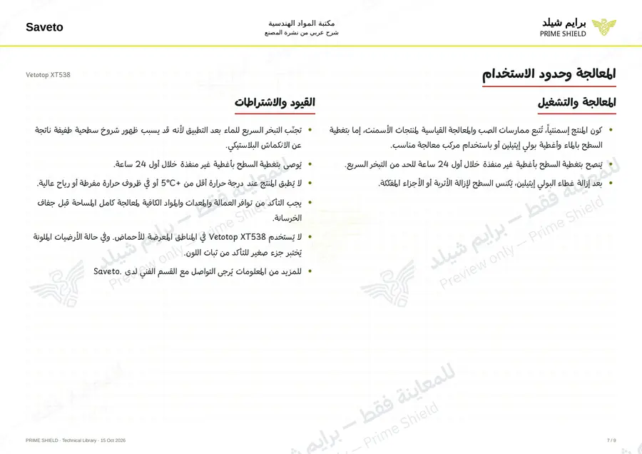 الصفحة 7 من 11 — Vetotop XT538 — الشرح العربي