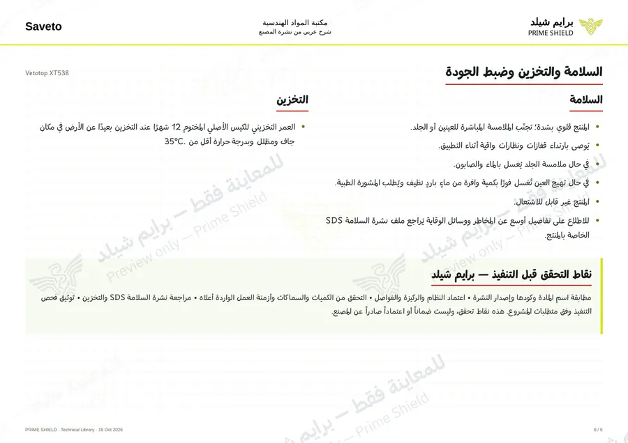 الصفحة 8 من 11 — Vetotop XT538 — الشرح العربي