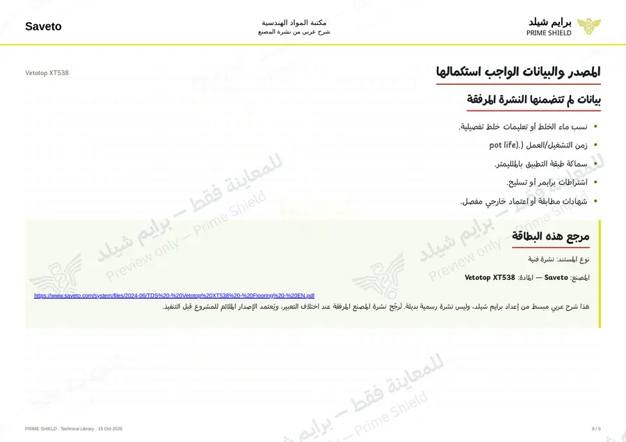 الصفحة 9 من 11 — Vetotop XT538 — الشرح العربي