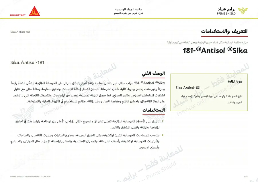 الصفحة 1 من 11 — Sika Antisol-181 — الشرح العربي