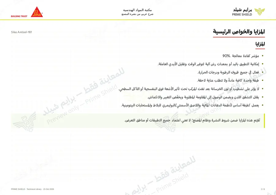 الصفحة 2 من 11 — Sika Antisol-181 — الشرح العربي
