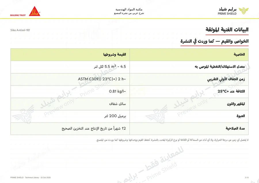 الصفحة 3 من 11 — Sika Antisol-181 — الشرح العربي