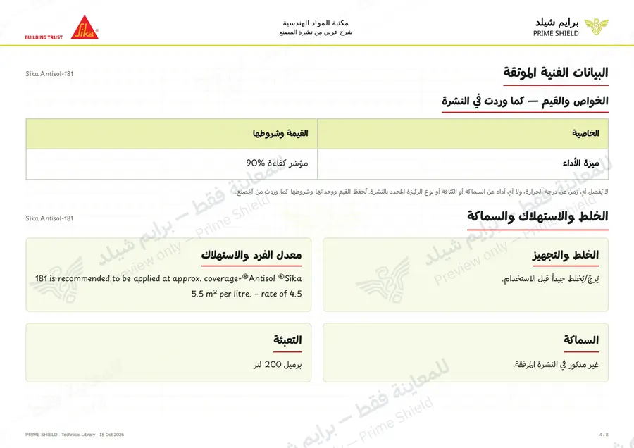 الصفحة 4 من 11 — Sika Antisol-181 — الشرح العربي