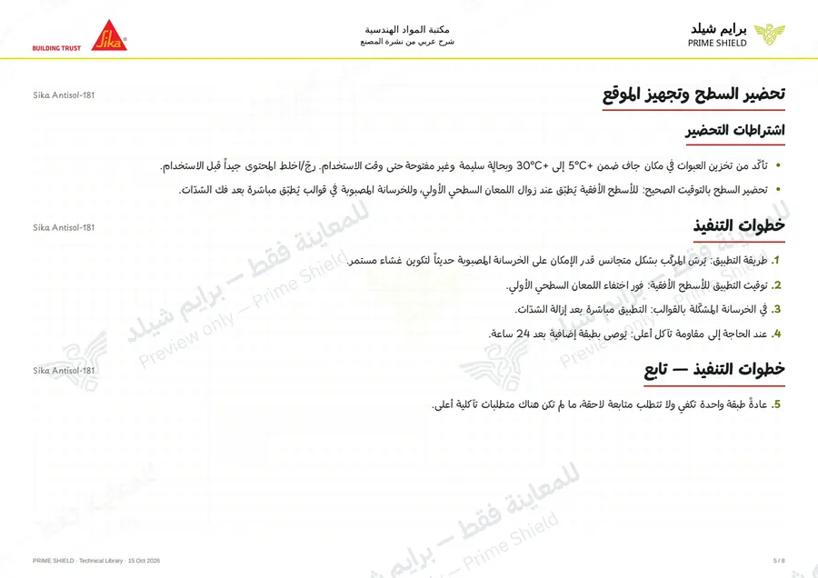 الصفحة 5 من 11 — Sika Antisol-181 — الشرح العربي