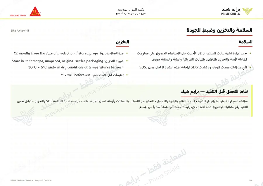 الصفحة 7 من 11 — Sika Antisol-181 — الشرح العربي